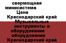 свермощная Hi-Fi минисистема LG CM 9730 › Цена ­ 30 000 - Краснодарский край Музыкальные инструменты и оборудование » DJ оборудование   . Краснодарский край